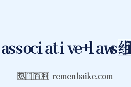 associative+laws组词是什么意思的图片